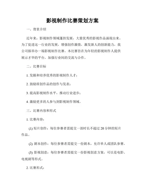 影视制作比赛策划方案