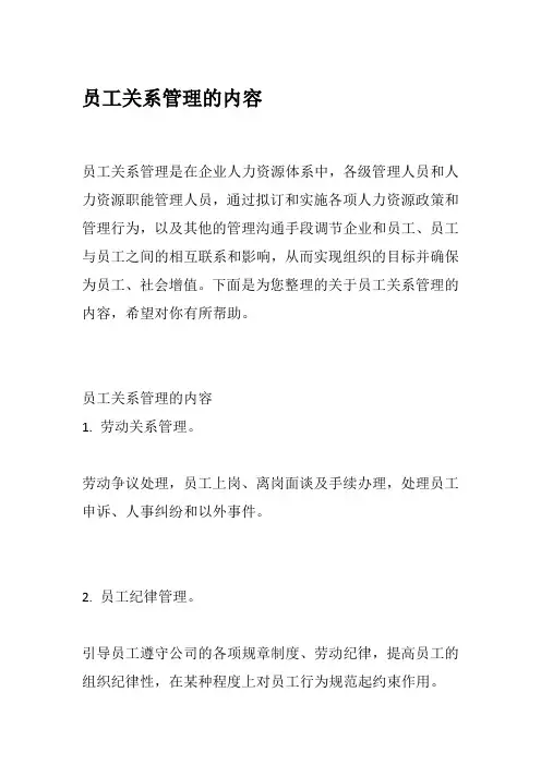 员工关系管理的内容