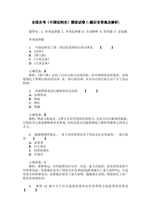 全国自考(中国法制史)模拟试卷1(题后含答案及解析)