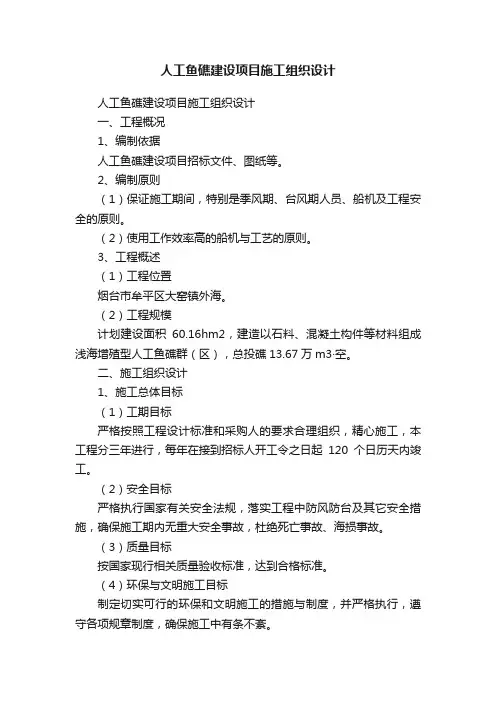 人工鱼礁建设项目施工组织设计