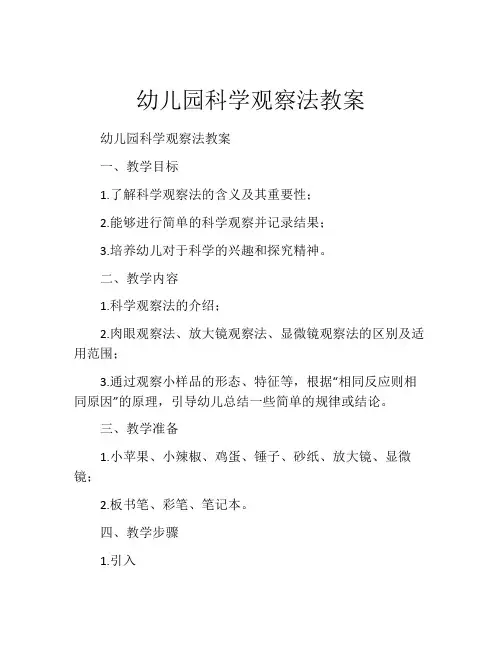 幼儿园科学观察法教案