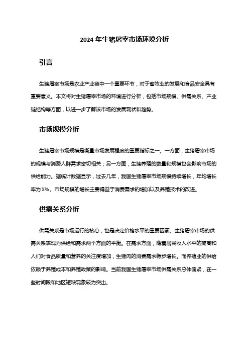 2024年生猪屠宰市场环境分析