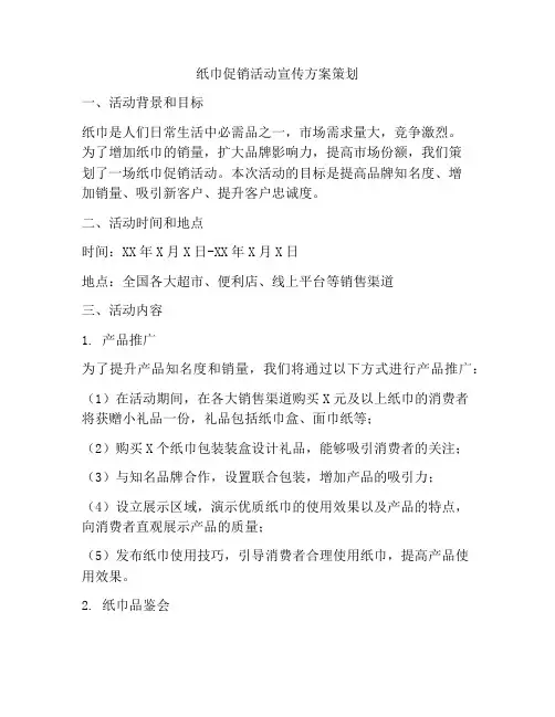 纸巾促销活动宣传方案策划