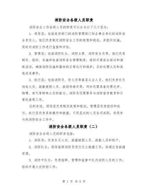消防安全各级人员职责（三篇）