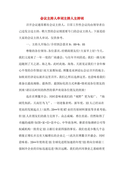 会议主持人串词主持人主持词