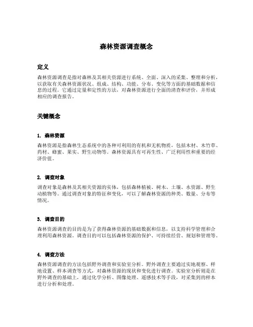 森林资源调查的概念