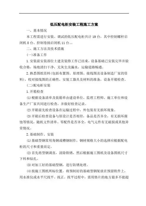 低压配电柜安装工程施工方案