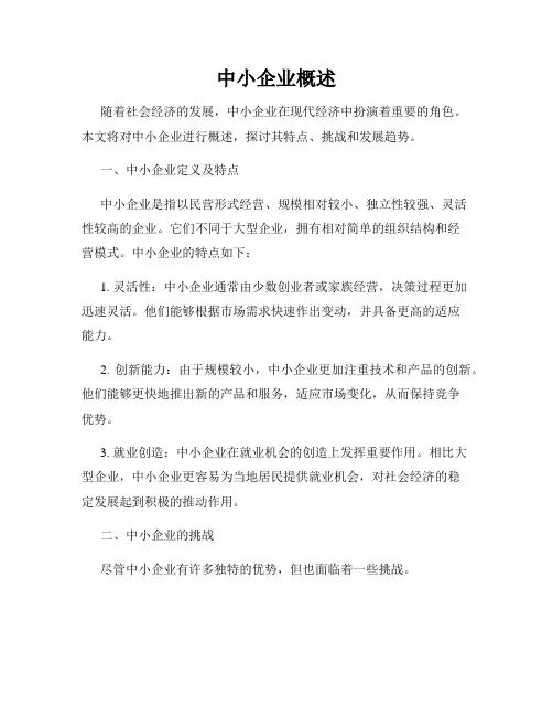 中小企业概述
