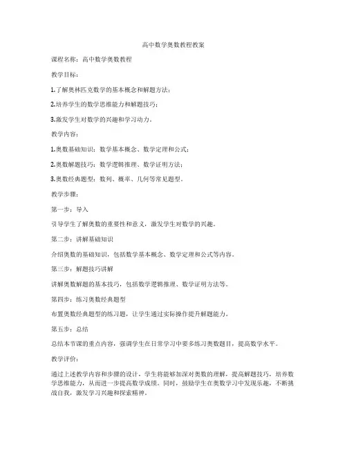 高中数学奥数教程教案