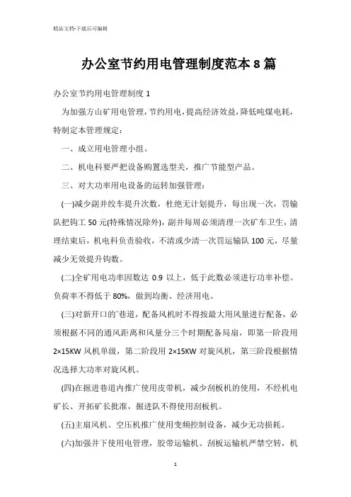  办公室节约用电管理制度范本8篇 