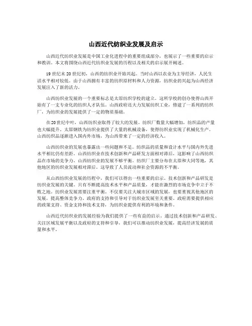 山西近代纺织业发展及启示
