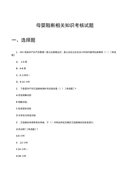 母婴阻断相关知识考核试题及答案