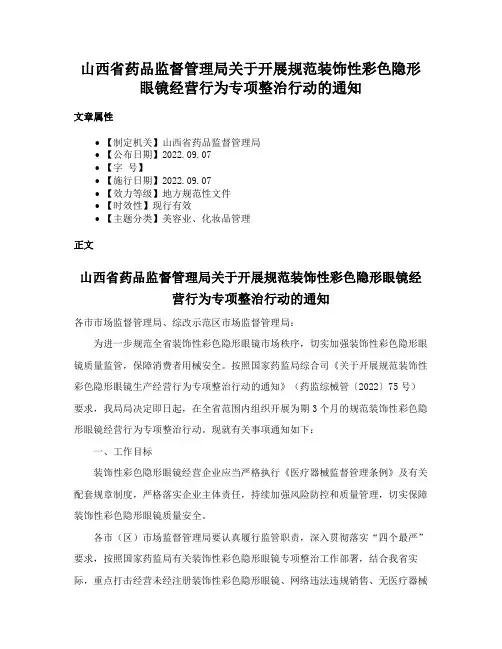 山西省药品监督管理局关于开展规范装饰性彩色隐形眼镜经营行为专项整治行动的通知