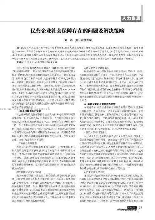 民营企业社会保障存在的问题及解决策略