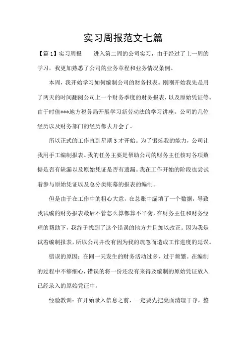 实习周报范文七篇