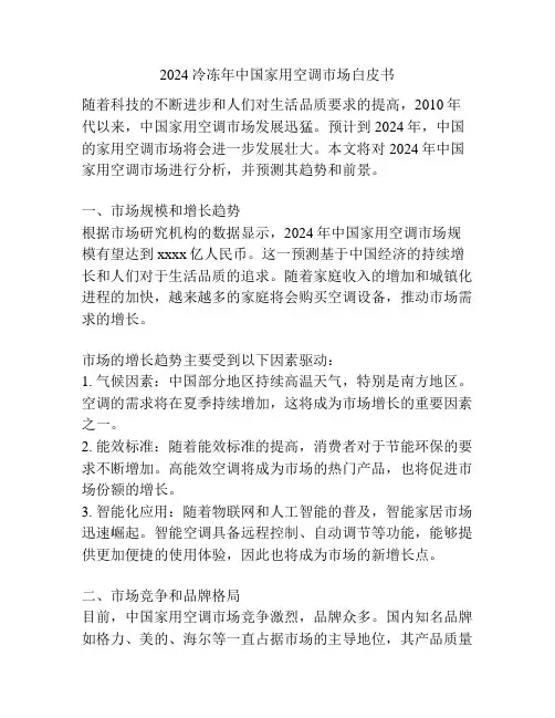 2024冷冻年中国家用空调市场白皮书