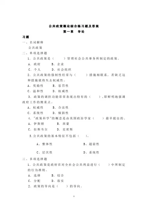 公共政策概论综合练习题及答案