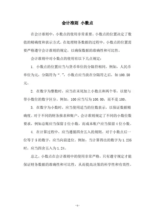 会计准则 小数点