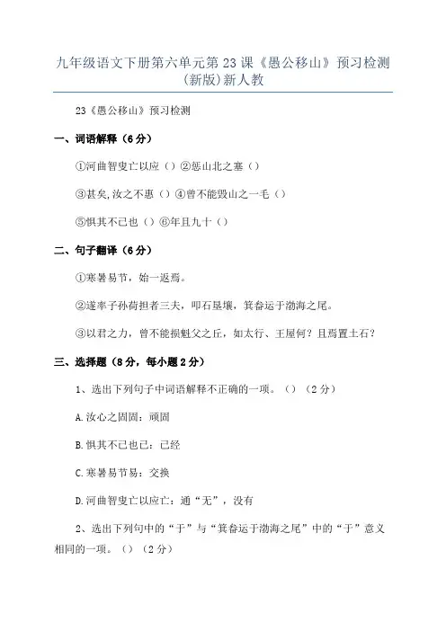 九年级语文下册第六单元第23课《愚公移山》预习检测(新版)新人教