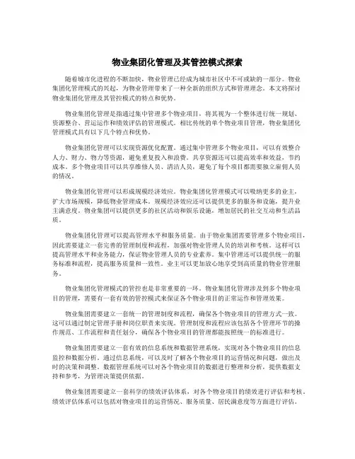 物业集团化管理及其管控模式探索
