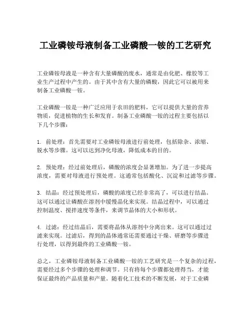 工业磷铵母液制备工业磷酸一铵的工艺研究