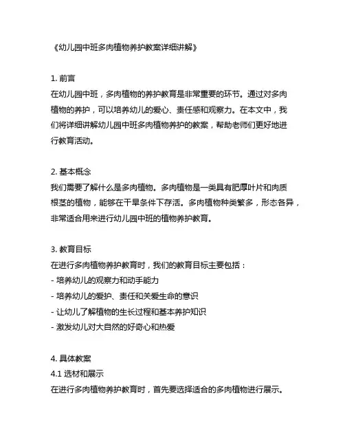 幼儿园中班多肉植物养护教案详细讲解