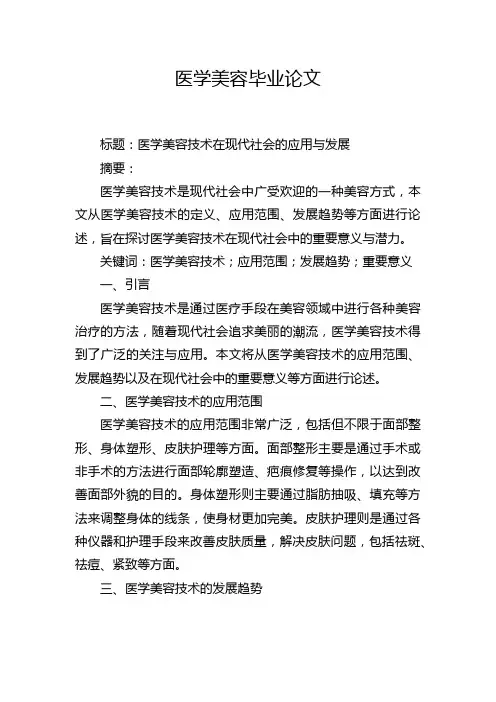 医学美容毕业论文