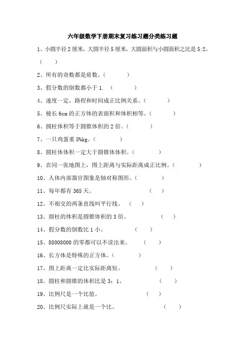 六年级数学下册期末复习练习题分类练习题86