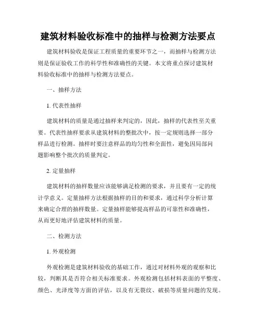 建筑材料验收标准中的抽样与检测方法要点