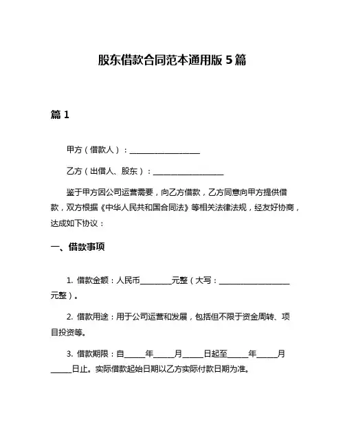股东借款合同范本通用版5篇