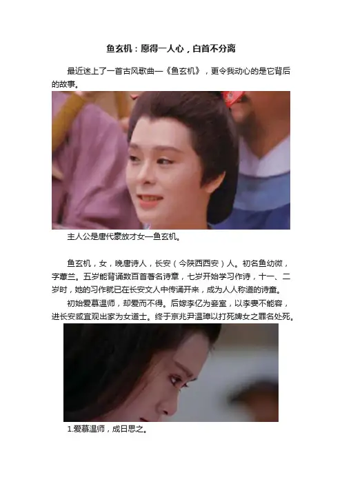 鱼玄机：愿得一人心，白首不分离