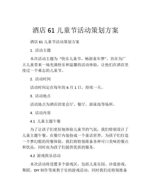 酒店61儿童节活动策划方案