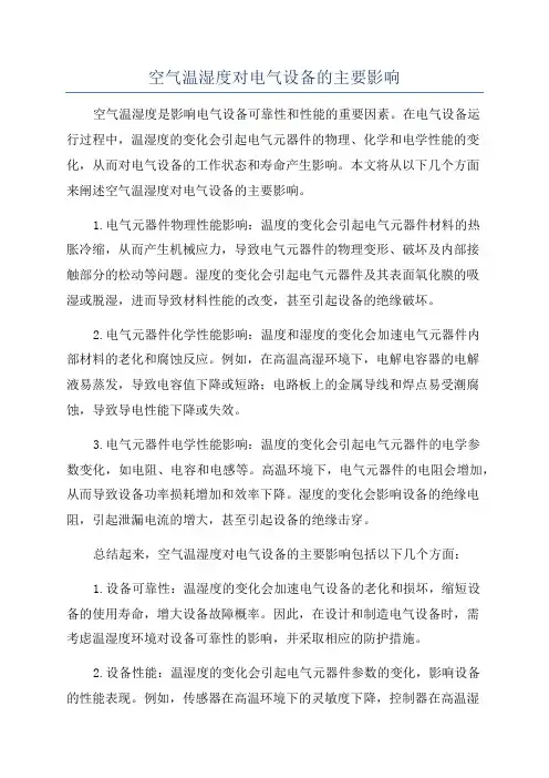 空气温湿度对电气设备的主要影响