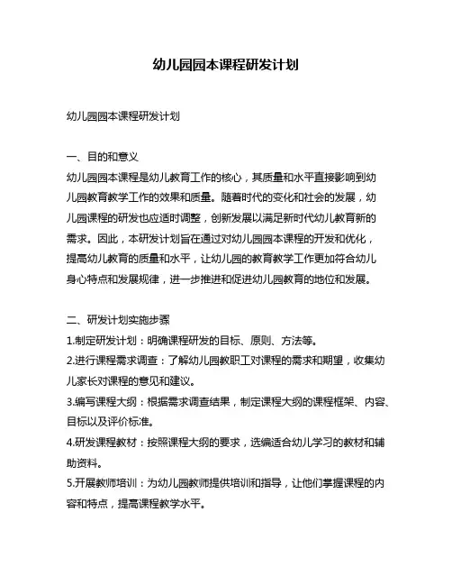 幼儿园园本课程研发计划