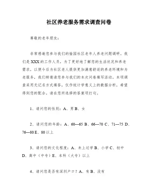 社区养老服务需求调查问卷