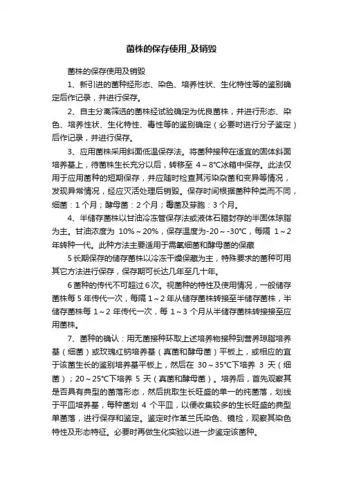 菌株的保存使用_及销毁