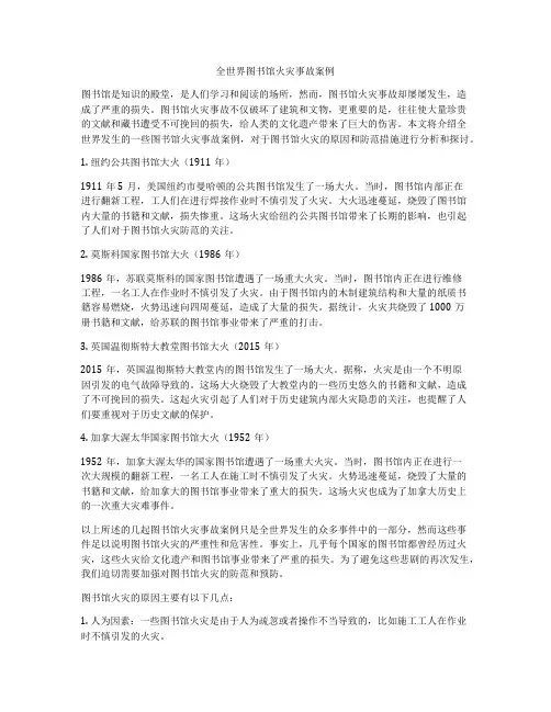 全世界图书馆火灾事故案例