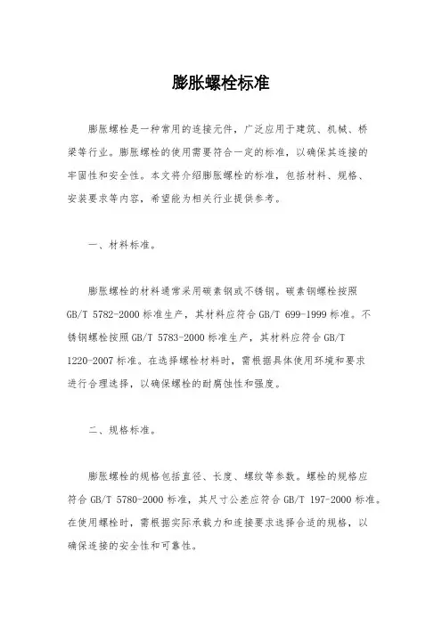 膨胀螺栓标准