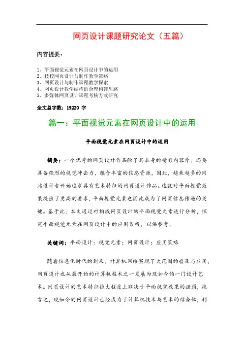 网页设计课题研究论文(五篇)：平面视觉元素在网页设计中的运用、技校网页设计与制作教学策略…
