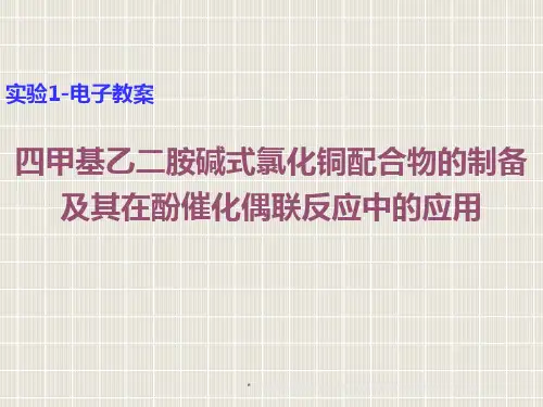 四甲基乙二胺碱式氯化铜配合物的制备及其在酚催化偶联反