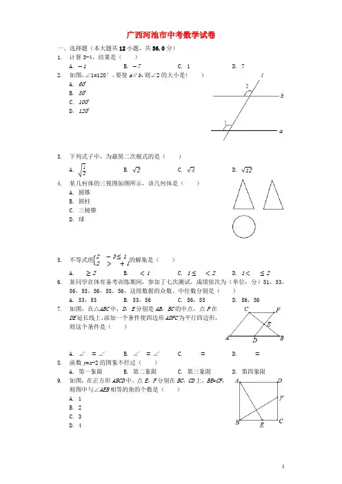 广西河池市中考数学真题试题(含解析)