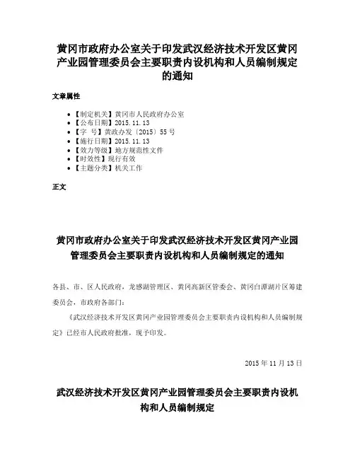 黄冈市政府办公室关于印发武汉经济技术开发区黄冈产业园管理委员会主要职责内设机构和人员编制规定的通知