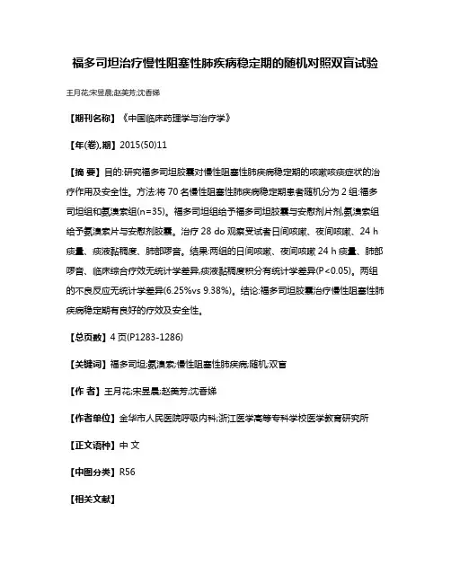 福多司坦治疗慢性阻塞性肺疾病稳定期的随机对照双盲试验