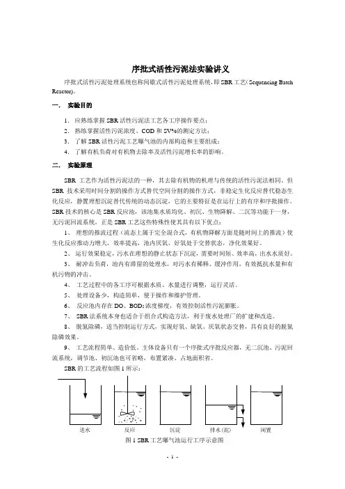 序批式活性污泥法(SBR)实验讲义(2015-04)