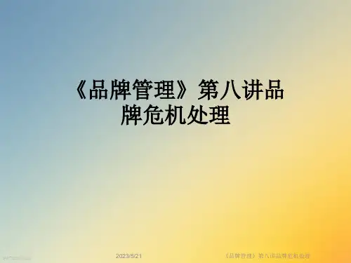 《品牌管理》第八讲品牌危机处理