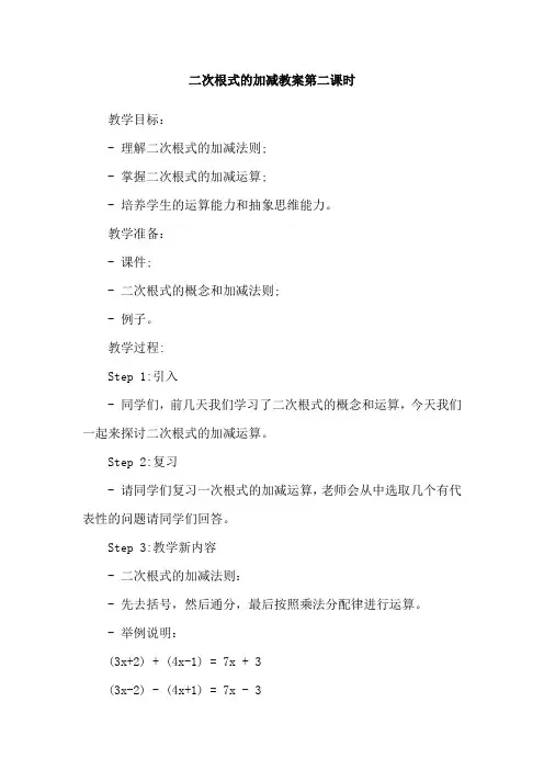 二次根式的加减教案第二课时
