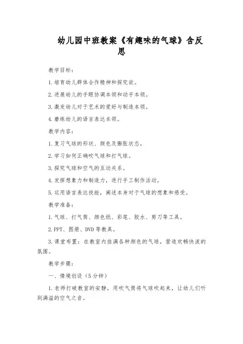 幼儿园中班教案《有趣味的气球》含反思