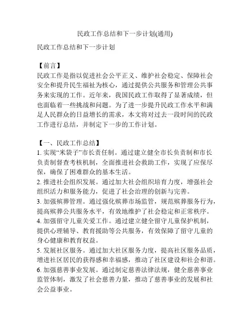 民政工作总结和下一步计划(通用)