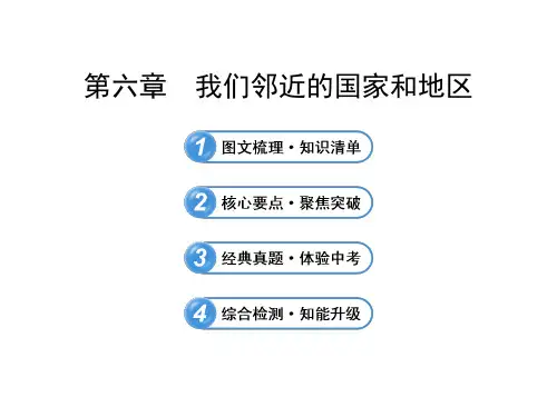 中考地理全程复习ppt课件【第6章】我们邻近的国家和地区(鲁教版五四制)
