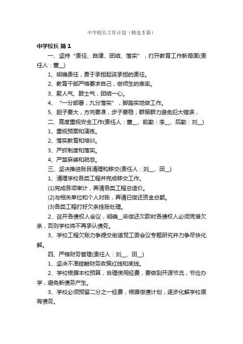 中学校长工作计划（精选5篇）
